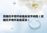 宿駱氏亭寄懷崔雍崔袞李商隱（宿駱氏亭寄懷崔雍崔袞）