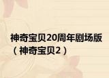 神奇寶貝20周年劇場版（神奇寶貝2）