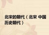 北宋的朝代（北宋 中國(guó)歷史朝代）