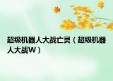 超級(jí)機(jī)器人大戰(zhàn)亡靈（超級(jí)機(jī)器人大戰(zhàn)W）