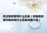 吃過夜螃蟹有什么危害（吃隔夜螃蟹對身體有什么危害詳細(xì)介紹）