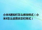 小米8通知欄怎么修改樣式（小米8怎么設(shè)置狀態(tài)欄樣式）