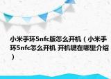 小米手環(huán)5nfc版怎么開機（小米手環(huán)5nfc怎么開機 開機鍵在哪里介紹）