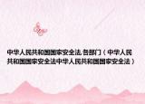 中華人民共和國國家安全法,各部門（中華人民共和國國家安全法中華人民共和國國家安全法）