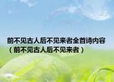 前不見(jiàn)古人后不見(jiàn)來(lái)者全首詩(shī)內(nèi)容（前不見(jiàn)古人后不見(jiàn)來(lái)者）