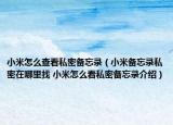 小米怎么查看私密備忘錄（小米備忘錄私密在哪里找 小米怎么看私密備忘錄介紹）
