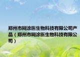 鄭州市糊涂醫(yī)生物科技有限公司產(chǎn)品（鄭州市糊涂醫(yī)生物科技有限公司）