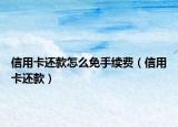 信用卡還款怎么免手續(xù)費(fèi)（信用卡還款）