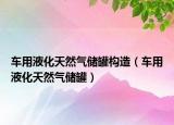 車用液化天然氣儲罐構造（車用液化天然氣儲罐）