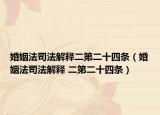 婚姻法司法解釋二第二十四條（婚姻法司法解釋 二第二十四條）