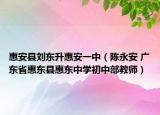 惠安縣劉東升惠安一中（陳永安 廣東省惠東縣惠東中學初中部教師）
