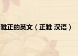 雅正的英文（正雅 漢語）