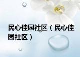 民心佳園社區(qū)（民心佳園社區(qū)）