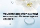 蘋果13手機怎么設置顯示電量百分比（蘋果13電量怎么設置百分比顯示 蘋果13怎么調(diào)電量顯示百分比介紹）