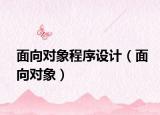 面向對象程序設計（面向對象）