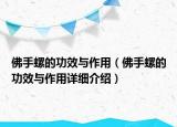 佛手螺的功效與作用（佛手螺的功效與作用詳細(xì)介紹）