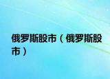 俄羅斯股市（俄羅斯股市）