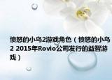 憤怒的小鳥(niǎo)2游戲角色（憤怒的小鳥(niǎo)2 2015年Rovio公司發(fā)行的益智游戲）
