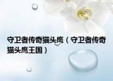 守衛(wèi)者傳奇貓頭鷹（守衛(wèi)者傳奇貓頭鷹王國）