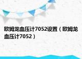 歐姆龍血壓計7052設(shè)置（歐姆龍血壓計7052）