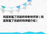 雞蛋發(fā)霉了還能吃嗎老爸評測（雞蛋發(fā)霉了還能吃嗎詳細介紹）