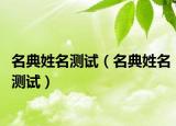 名典姓名測試（名典姓名測試）