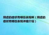 陰虛的癥狀有哪些表現(xiàn)啊（陰虛的癥狀有哪些表現(xiàn)詳細(xì)介紹）
