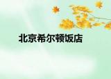 北京希爾頓飯店