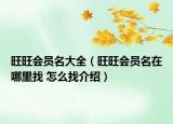 旺旺會員名大全（旺旺會員名在哪里找 怎么找介紹）