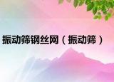 振動篩鋼絲網(wǎng)（振動篩）