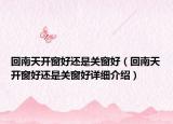 回南天開窗好還是關窗好（回南天開窗好還是關窗好詳細介紹）