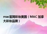 mac官網(wǎng)彩妝美國（MAC 加拿大彩妝品牌）