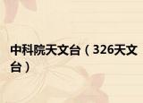 中科院天文臺(tái)（326天文臺(tái)）