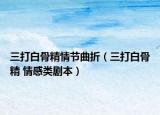 三打白骨精情節(jié)曲折（三打白骨精 情感類劇本）
