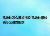 凱迪仕怎么添加指紋 凱迪仕指紋鎖怎么設(shè)置指紋