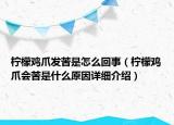 檸檬雞爪發(fā)苦是怎么回事（檸檬雞爪會(huì)苦是什么原因詳細(xì)介紹）