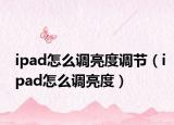ipad怎么調(diào)亮度調(diào)節(jié)（ipad怎么調(diào)亮度）