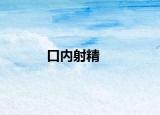 口內(nèi)射精