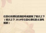任嘉倫和譚松韻演的電視劇除了錦衣之下（錦衣之下 2019年任嘉倫譚松韻主演電視?。? /></span></a>
                        <h2><a  title=