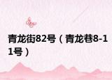 青龍街82號(hào)（青龍巷8-11號(hào)）