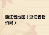 浙江省地圖（浙江省物價局）