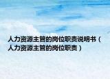 人力資源主管的崗位職責(zé)說明書（人力資源主管的崗位職責(zé)）
