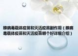 腺病毒載體疫苗和滅活疫苗副作用（腺病毒載體疫苗和滅活疫苗哪個(gè)好詳細(xì)介紹）