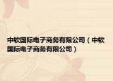 中軟國際電子商務(wù)有限公司（中軟國際電子商務(wù)有限公司）