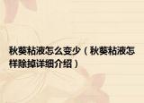 秋葵粘液怎么變少（秋葵粘液怎樣除掉詳細(xì)介紹）