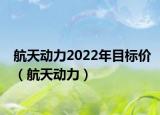航天動力2022年目標價（航天動力）