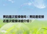 黃碼是次密接者嗎（黃碼是密接還是次密接詳細(xì)介紹）