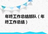 年終工作總結(jié)部隊（年終工作總結(jié)）