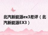 北汽新能源ex3差評(píng)（北汽新能源EX3）