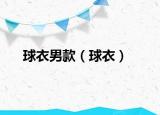 球衣男款（球衣）